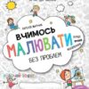 Вчимось малювати без проблем 5+. Робочий зошит. Синя графічна сітка. Житник Є. (Укр) Школа (9789664298473) (499292)