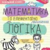 Математика та елементарна логіка 5+. Робочий зошит. Успішний старт. Дерипаско Г., Федієнко В. (Укр) Школа (9789664298503) (499294)