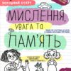 Мислення, увага та пам'ять 5+. Робочий зошит. Успішний старт. Дерипаско Г., Федієнко В. (Укр) Школа (9789664298527) (499295)
