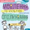 Мовлення та культура спілкування 5+. Робочий зошит. Успішний старт. Дерипаско Г., Федієнко В. (Укр) Школа (9789664298497) (499296)