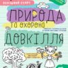 Природа та охорона довкілля 5+. Робочий зошит. Успішний старт. Дерипаско Г., Федієнко В. (Укр) Школа (9789664298510) (499299)