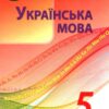 НУШ Українська мова 5 клас. Підручник. Авраменко О.М. (Укр) Грамота (9789663499178) (499015)
