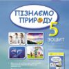НУШ Пізнаємо природу 5 клас. Робочий зошит. Гільберт Т., Стократний С., Кулініч О. (Укр) Генеза (9789661113113) (499036)