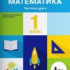НУШ Математика 1 клас. Навчальний посібник. Частина 2. Ларіна О., Логачевська С. (Укр) Літера (9789669453983) (496497)