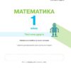 НУШ Математика 1 клас. Навчальний посібник. Частина 2. Ларіна О., Логачевська С. (Укр) Літера (9789669453983) (496497) - Зображення 2