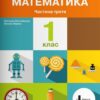 НУШ Математика 1 клас. Навчальний посібник. Частина 3. Ларіна О., Логачевська С. (Укр) Літера (9789669453990) (496498)