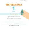 НУШ Математика 1 клас. Навчальний посібник. Частина 3. Ларіна О., Логачевська С. (Укр) Літера (9789669453990) (496498) - Зображення 2