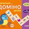 НУШ Навчальне доміно. Дроби. 45 карток (Укр) Основа НУД017 (1020304050692) (428799)