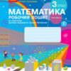 НУШ Математика 3 клас. Робочий зошит. До підручника Скворцова, Онопрієнко. Частина 2 (з 2-х частин) (Укр) Ранок (9786170965790) (431324)