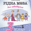 Рідна мова для небайдужих 3 клас. Частина 1. Добріка У. (Укр) ВСЛ (9789664482049) (499746)