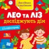 Англійська з наліпками. Лео та Ліз досліджують дім. Муренець О.Г. (Укр/Англ) Ранок G1731003У (9789667514457) (495949)