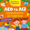 Англійська з наліпками. Лео та Ліз запрошують до садочка. Муренець О.Г. (Укр/Англ) Ранок G1731006У (9789667514488) (495952)