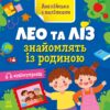 Англійська з наліпками. Лео та Ліз знайомлять із родиною. Муренець О.Г. (Укр/Англ) Ранок G1731004У (9789667514464) (495950)