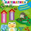 НУШ Математика 1 клас. Ігровий тренажер. Сікора Ю.О. (Укр) Ула (9786175441800) (499922)