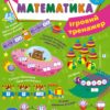 НУШ Математика 2 клас. Ігровий тренажер. Сікора Ю.О. (Укр) Ула (9786175441817) (499923)