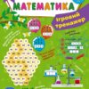 НУШ Математика 3 клас. Ігровий тренажер. Сікора Ю.О. (Укр) Ула (9786175441824) (499924)