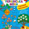 НУШ Українська мова 1 клас. Ігровий тренажер. Сіліч С.О. (Укр) Ула (9786175441985) (499926)