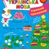 НУШ Українська мова 2 клас. Ігровий тренажер. Сіліч С.О. (Укр) Ула (9786175441992) (499927)