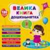 Велика книга дошкільнятка. Мені 2 роки. Сіліч С.О. (Укр) Ула (9786175441602) (499912)