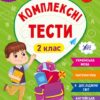 Комплексні тести 2 клас. НУШ. Сікора Ю.О., Собчук О.С. (Укр) Ула (9786175442074) (499931)