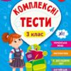 Комплексні тести 3 клас. НУШ. Сікора Ю.О., Собчук О.С. (Укр) Ула (9786175442081) (499932)
