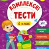 Комплексні тести 4 клас. НУШ. Сікора Ю.О., Собчук О.С. (Укр) Ула (9786175442098) (499933)