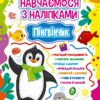 Навчаємося з наліпками. Пінгвінчик. Зінов’єва Л.О. (Укр) Ула (9786175441909) (500067)