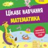 Цікаве навчання. НУШ Математика 3 клас. Робочий зошит. Мусієнко Н. (Укр) АССА (9786178229313) (500201)