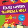 Цікаве навчання. НУШ Українська мова 3 клас. Робочий зошит. Мусієнко Н. (Укр) АССА (9786178229306) (500202)