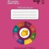 Фiнансова грамотність 4 клас. Робочий зошит. Фінансова поведінка (Укр) Мандрівець (9789669441584) (481430)