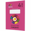 Фiнансова грамотність 4 клас. Робочий зошит. Фінансова поведінка (Укр) Мандрівець (9789669441584) (481430) - Зображення 4