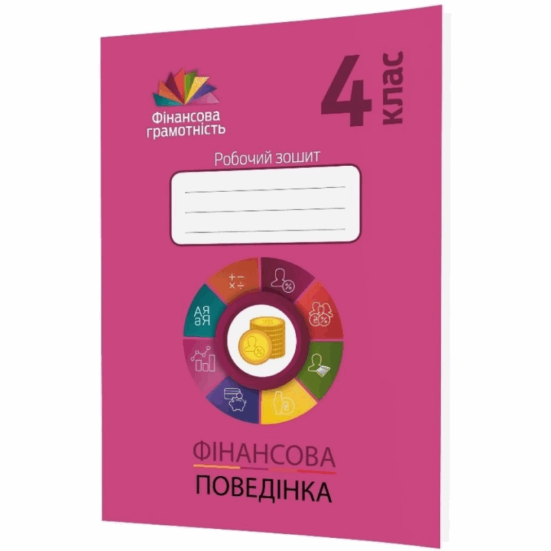 Фiнансова грамотність 4 клас. Робочий зошит. Фінансова поведінка (Укр) Мандрівець (9789669441584) (481430) - Зображення 4