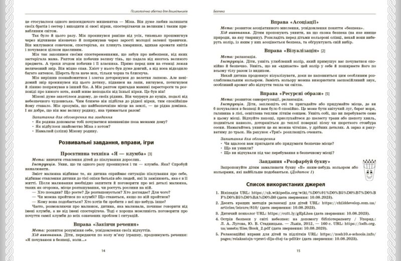 Психологічна абетка дошкільників. Практично-методичний посібник. Романовська Д.Д. (Укр) Ранок О134254У (9786170984500) (498177) - Зображення 2