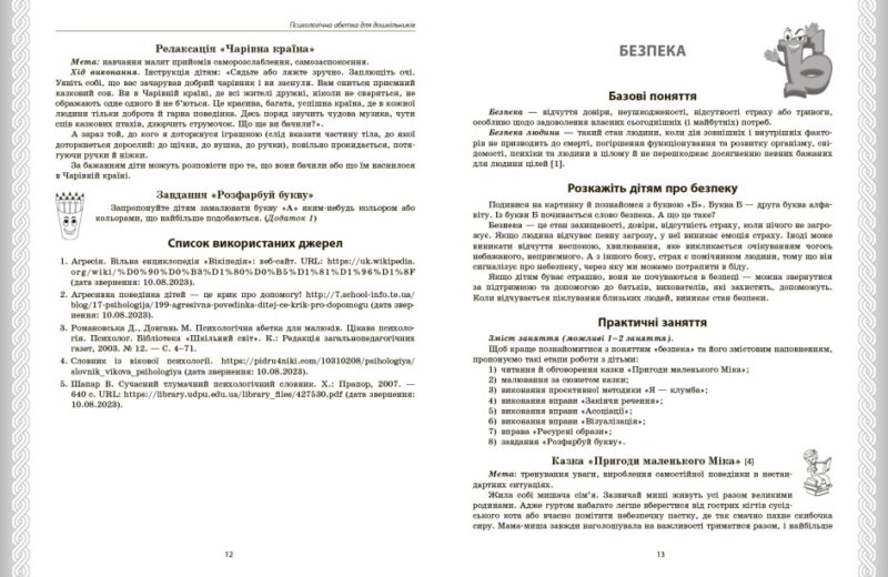 Психологічна абетка дошкільників. Практично-методичний посібник. Романовська Д.Д. (Укр) Ранок О134254У (9786170984500) (498177) - Зображення 3