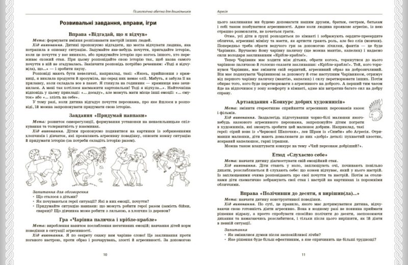 Психологічна абетка дошкільників. Практично-методичний посібник. Романовська Д.Д. (Укр) Ранок О134254У (9786170984500) (498177) - Зображення 4