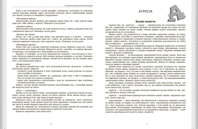 Психологічна абетка дошкільників. Практично-методичний посібник. Романовська Д.Д. (Укр) Ранок О134254У (9786170984500) (498177) - Зображення 6