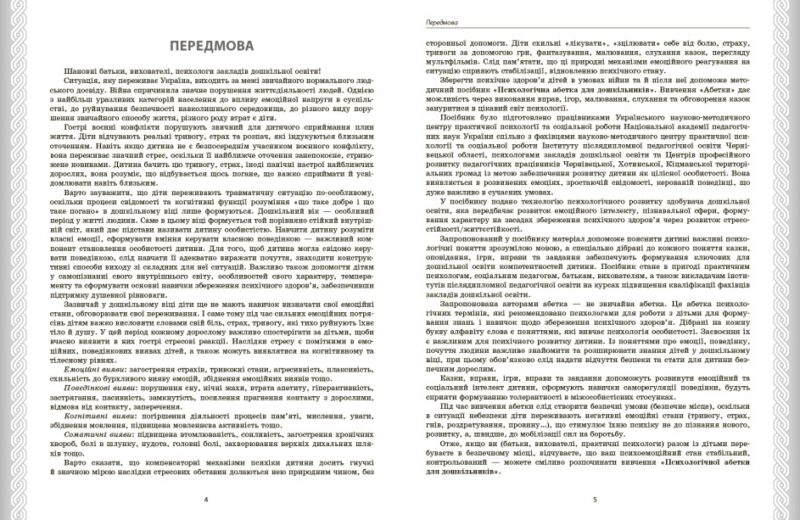 Психологічна абетка дошкільників. Практично-методичний посібник. Романовська Д.Д. (Укр) Ранок О134254У (9786170984500) (498177) - Зображення 7