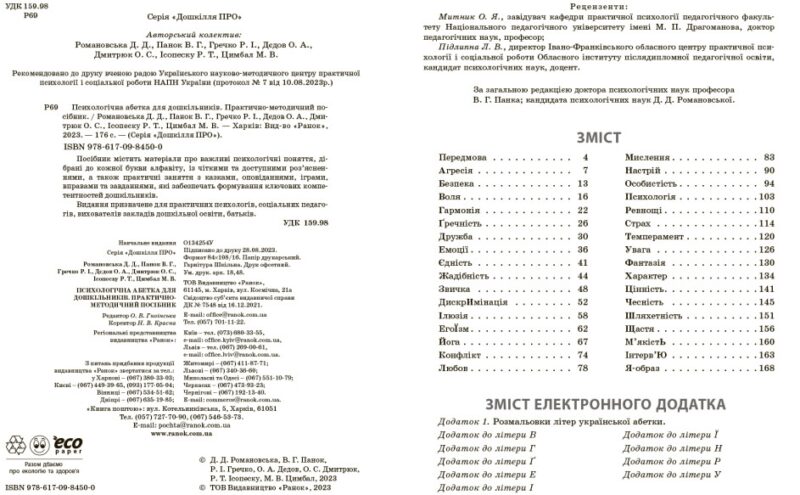Психологічна абетка дошкільників. Практично-методичний посібник. Романовська Д.Д. (Укр) Ранок О134254У (9786170984500) (498177) - Зображення 8