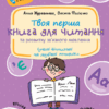 Книга для читання та розвитку зв'язного мовлення. Подарунок маленькому генію. Федієнко В. (Укр) Школа (9789664290415) (500357)
