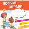 Логічні вправи. Зошит для дітей 5–7 років. Стартуємо разом (Укр) Ранок Н530283У (9786170959249) (347275)