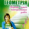 Геометрія 7 клас. Збірник задач і завдань для тематичного оцінювання. Мерзляк А.Г. (Укр) Гімназія (9789664742600) (277906)