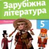 НУШ Зарубіжна література 5 клас. Підручник. Ніколенко О. М., Мацевко-Бекерська Л. В., Рудніцька Н.П. (Укр) Академія (9789665806738) (501156)