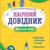 Математика 1–4 класи. Наочний довідник. Марченко І. (Укр) АССА (9786177877638) (500899)