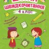 Школа швидкочитання 4 клас. Шипарьова О.В. (Укр) Торсінг (9789669399519) (500953)