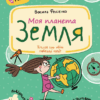 Моя планета Земля. Подарунок маленькому генію. Федієнко В. (Укр) Школа (9789664290439) (501222)