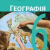 НУШ Географія 6 клас. Підручник. Довгань Г.Д. (Укр) Ранок Г470465У (9786170984357) (500060)