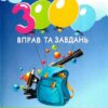 3000 вправ та завдань. Математика 5-6 клас. Дроби. Галкіна І. (Укр) Час майстрів (9786178253479) (501855)