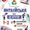 Англійська - це круто! 1–2 класи. Візуалізований довідник. Бібліотечка школяра (Укр/Англ) Основа (9786170041609) (490200)