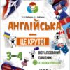 Англійська - це круто! 3–4 класи. Візуалізований довідник. Бібліотечка школяра (Укр/Англ) Основа (9786170041760) (492156)