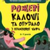 Рожеві калоші та опудало з книжкової шафи. 6–7 років. Читанка-страшилка із завданнями. Веселий тренажер. Ключ Ю. (Укр) Основа (9786170041562) (491780)